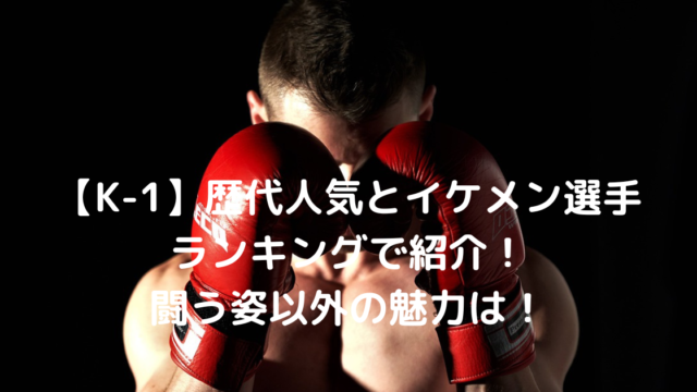 22年 K 1歴代の人気 イケメン選手をランキングで紹介 格闘技ニュース Com