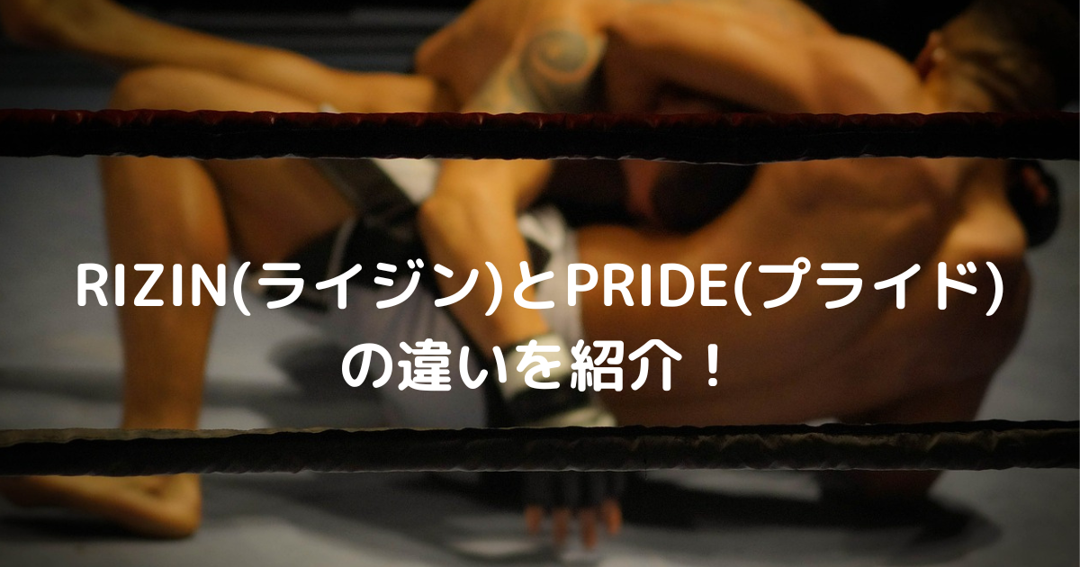 RIZIN(ライジン)とPRIDE(プライド)の違いを紹介！｜格闘技ニュース.com
