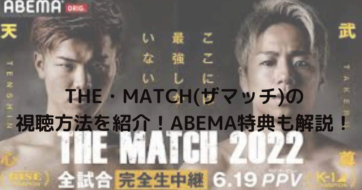 THE　MATCH　2022(ザ　マッチ)