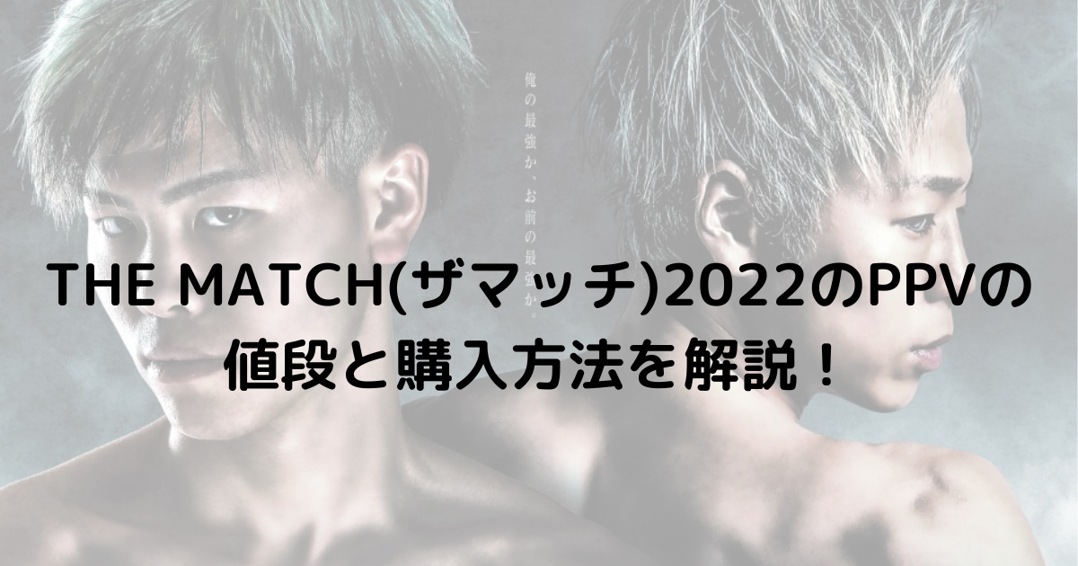 THE MATCH 2022(ザ マッチ)購入方法